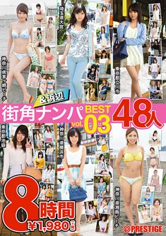 街角＆浜辺ナンパ BEST 48人 8時間 vol.03