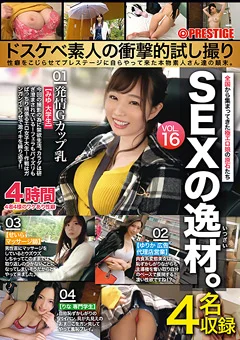 SEXの逸材。 VOL.16