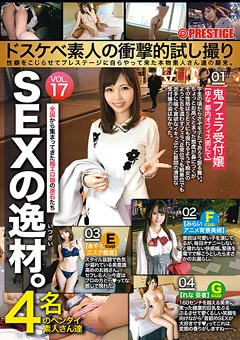 SEXの逸材。 VOL.17