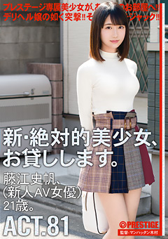 新・絶対的美少女、お貸しします。 ACT.81 藤江史帆(新人AV女優)21歳。…》無料エロ動画まとめ|H動画ネット