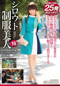 シロウト制服美人16