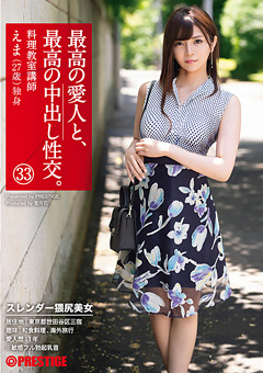 最高の愛人と、最高の中出し性交。