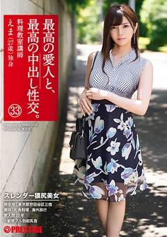 最高の愛人と、最高の中出し性交。 33