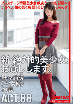 新・絶対的美少女、お貸しします。 ACT.88 野々浦暖(AV女優)20歳。…》AV女優激情SEX♪【AVネット情報館】