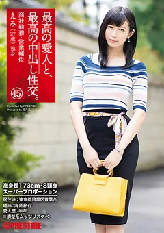 最高の愛人と、最高の中出し性交。 45