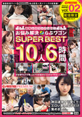 【配信専用】お悩み解決らぶワゴン SUPER BEST vol.02