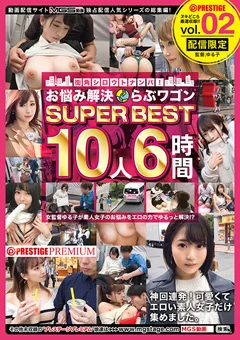 【配信専用】お悩み解決らぶワゴン SUPER BEST vol.02