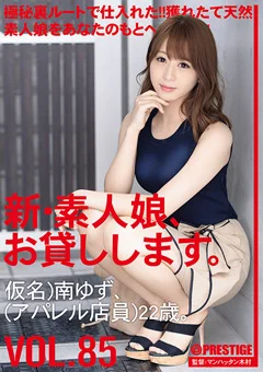 新・素人娘、お貸しします。 85