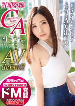 現役国際線CA 南マナ AVdebut！！