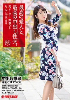最高の愛人と、最高の中出し性交。 55