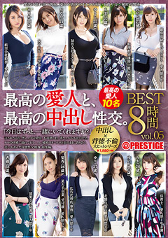 最高の愛人と、最高の中出し性交。 BEST vol.05