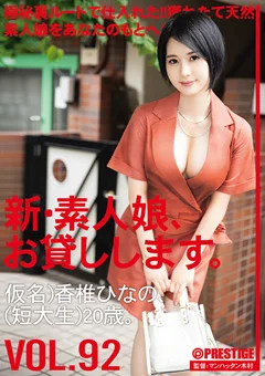 新・素人娘、お貸しします。 92