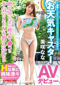 お天気キャスター 美咲なな（23） AVデビュー