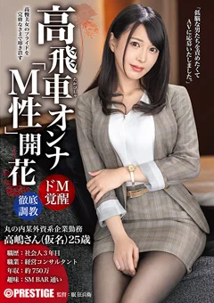 高飛車オンナ「M性」開花