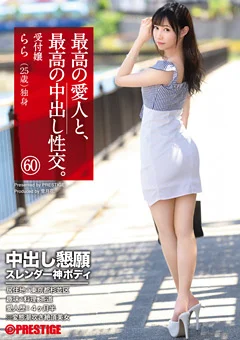 最高の愛人と、最高の中出し性交。 60