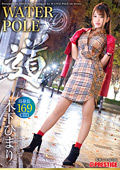 WATER POLE ~道~ 木下ひまり  旬の女優が全てを曝け出し、極限のエロスを魅せる！