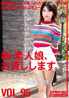 新・素人娘、お貸しします。 95