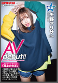 ストリート・クイーン AV debut！！ 矢野アリサ（22）アパレル店員 街の視線を集める路上の女王がAV参戦！