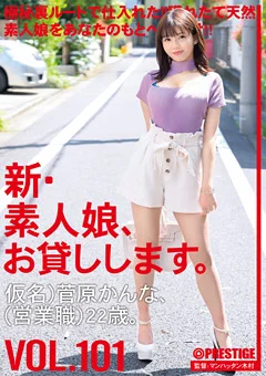 新・素人娘、お貸しします。 101