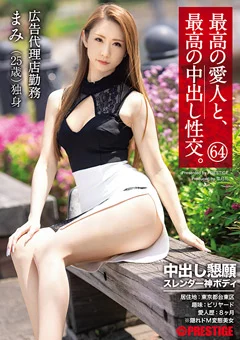 最高の愛人と、最高の中出し性交。 64