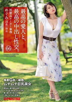 最高の愛人と、最高の中出し性交。 66