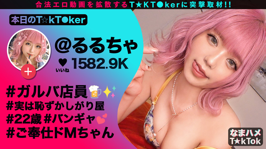 なまハメT★kTok Vol.07 画像1