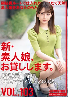 新・素人娘、お貸しします。 103
