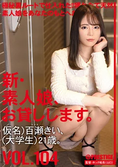新・素人娘、お貸しします。 104