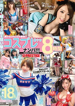 ナンパTV×PRESTIGE コスプレ美少女8時間BEST 01