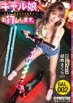 ギャル娘、お貸しします。 GAL.002