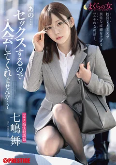 まくらの女 七嶋舞