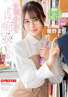 文学少女にどちゃくそ痴女られる日々。 幾野まち