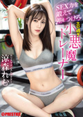 SEX力を鍛えて差をつけろ エロ過ぎ小悪魔トレーナー