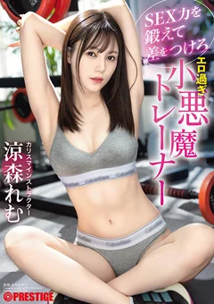 SEX力を鍛えて差をつけろ エロ過ぎ小悪魔トレーナー