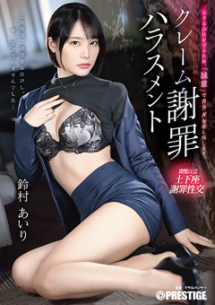 クレーム謝罪ハラスメント 鈴村あいり