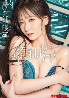 顔射メガ盛りMAX 野々浦暖