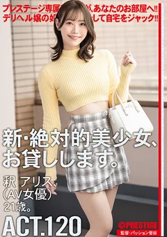 新・絶対的美少女、お貸しします。 ACT.120