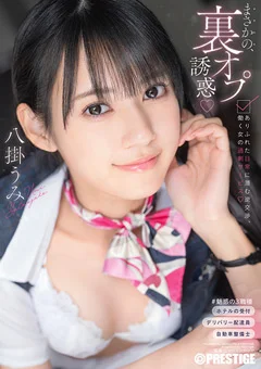 まさかの、裏オプ誘惑 働く女の過剰サービス
