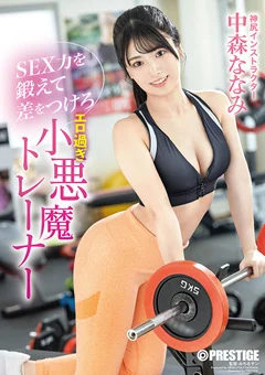 SEX力を鍛えて差をつけろ エロ過ぎ小悪魔トレーナー