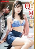 高飛車OL「M性」開花
