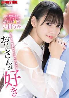 おじさんが好き とびっきり美少女とイチャベロ3本番