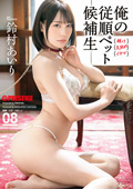 ABF-253 俺の従順ペット候補生 08 鈴村あいり