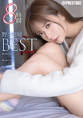 野々浦暖 BEST PRESTIGE PREMIUM EXCLUSIVE vol.11