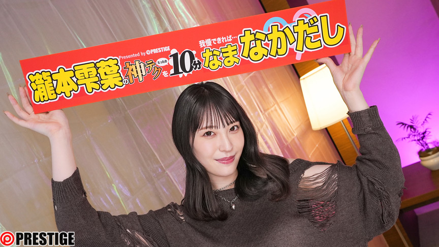 神テクたったの10分間我慢することが出来れば 瀧本雫葉 1枚目