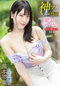 ABF-297 神テクたったの10分間我慢することが出来れば…ご褒美なま中出し 瀧本雫葉