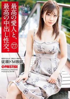 最高の愛人と、最高の中出し性交。 77