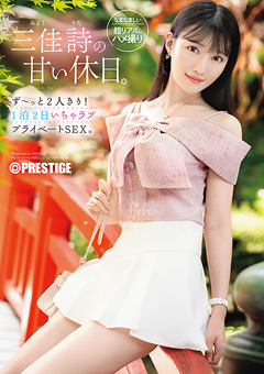 三佳詩の甘い休日。ず～っと2人きり！-1泊2日いちゃラブ-プライベートSEX。[三佳詩]