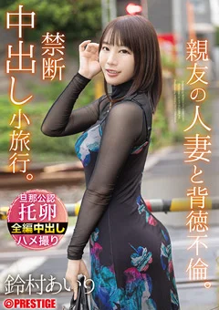 親友の人妻と背徳不倫。禁断中出し小旅行。