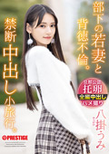 ABF-323 部下の若妻と背徳不倫。禁断中出し小旅行。 八掛うみ