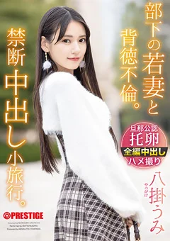 部下の若妻と背徳不倫。禁断中出し小旅行。